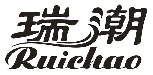 瑞潮