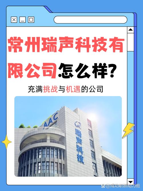 常州瑞声科技怎么样  常州瑞声科技(aac technologie