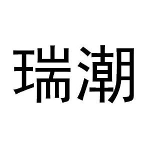 瑞潮