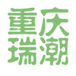 【重庆瑞潮留学咨询顾问面试】录取条件苛刻,合同需-看准网