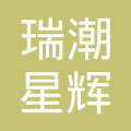重庆瑞潮星辉出国咨询
